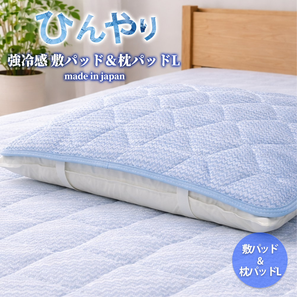 【冷感寝具セット】ひんやり！敷パッド（シングル）と枕パッドL（50×70） CO-SET-L | 夏 ひんやり 冷たい 涼感 接触 冷感 日本製 体温吸収 すばやい 放湿 寝具 日用品