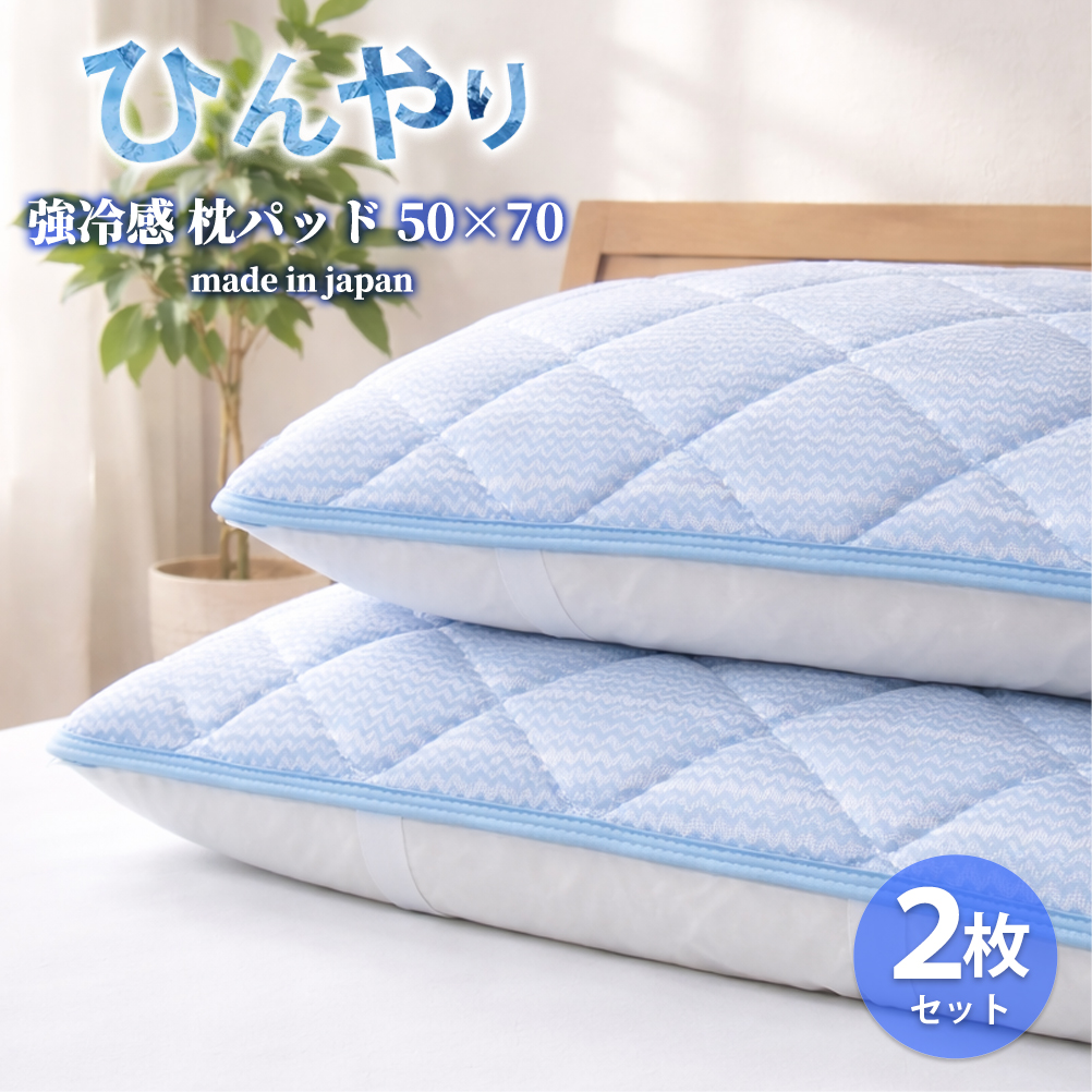 【Lサイズ2枚組】ひんやり！サラサラ！冷感枕パッド(50×70cm) CO-ML-2P | 夏 ひんやり 冷たい 涼感 接触 冷感 日本製 体温吸収 すばやい 放湿 寝具 日用品