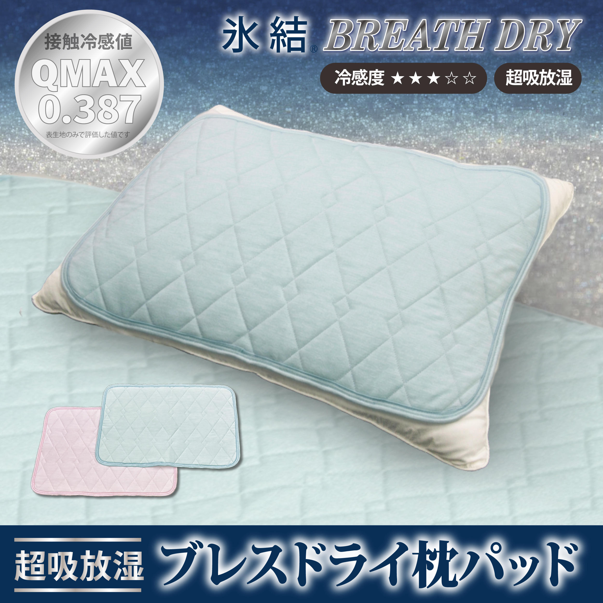 冷感 ひんやり 枕パッド 43×63cm 夏用 接触冷感 Q-MAX 0.387 シリカゲルB型シート入り ボリューム枕パッド 裏面メッシュ 【氷結ブレスドライ】