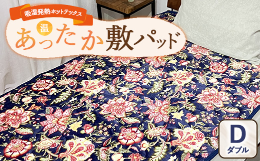 吸湿発熱ホットテックス® あったか敷パッド 1枚 【ダブル】 A-34946PW NB ｜ 布団 日本 泉大津 防寒 保温 快眠 快適 熟睡 寝具 洗える