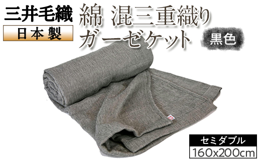 三井毛織 綿 混三重織り ガーゼケット セミダブル 160x200cm 黒色 日本製