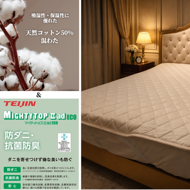 【ダブルサイズ】天然コットン 混SEK 抗菌 防臭 わた ベッドパッド (140×200cm) CO50BP-D | 寝具 睡眠 快適 熟睡 吸湿 ベッド 無地