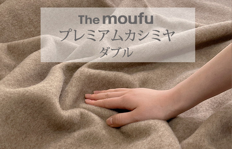 The moufu プレミアムカシミヤ ダブル | 毛布 ブランケット 天然素材 上質 なめらか あたたかい 無地 日本製