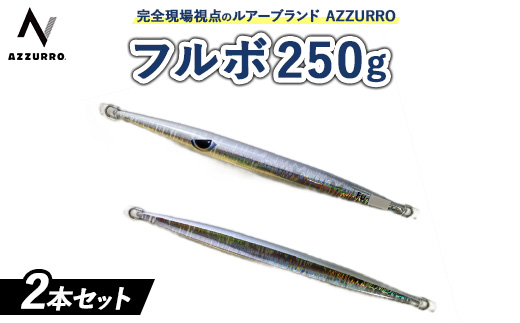 フィッシングマックスが開発する、完全現場視点のルアーブランド「AZZURRO」の、近海エリアをスピーディーにサーチ可能な万能メタルジグ。「フルボ250g」2本セット