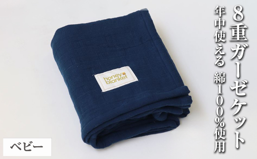 日本製 8重ガーゼケット ベビーケット 年中使える ベビーサイズ 85×115cm 綿100%使用