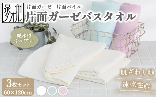 【泉州タオル】片面ガーゼバスタオル 3枚セット（同色） ｜ ガーゼパイル 片面ガーゼ タオル 赤ちゃん ベビー 沐浴 湯上げタオル 敏感肌 優しい 肌触り 薄手 速乾 吸水 綿100% 日本製 出産祝い ギフト ※離島への配送不可