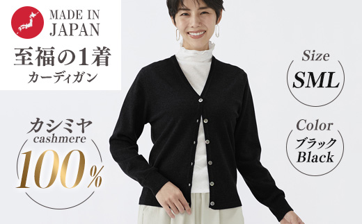 日本製 カシミヤ100% レディース Vカーディガン ブラック S～Lサイズ 90805