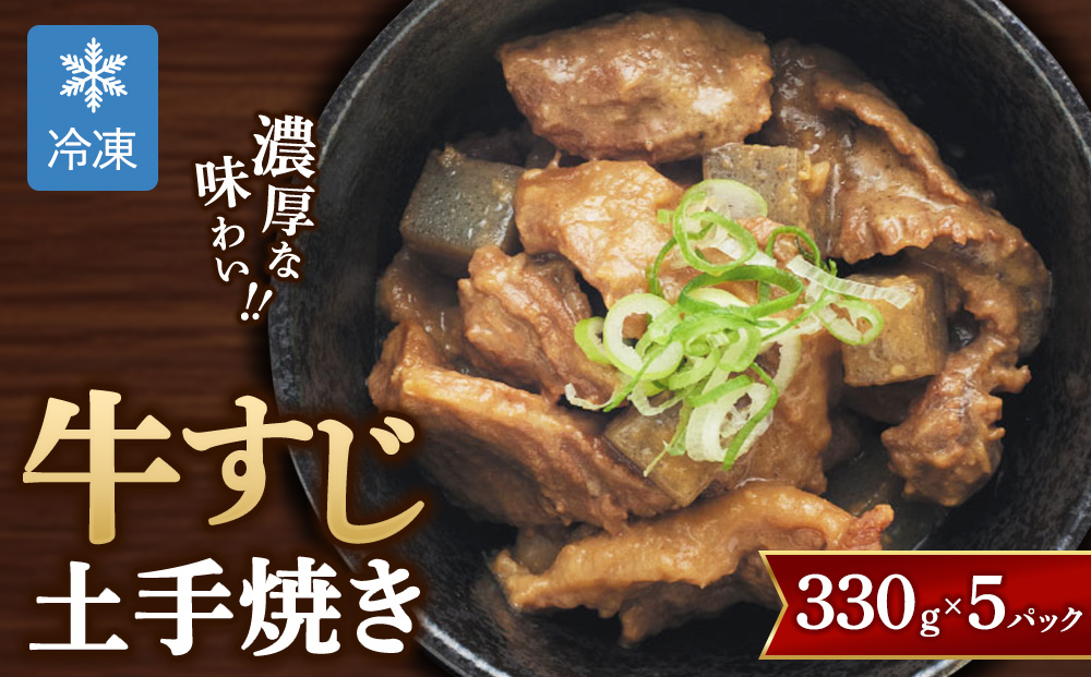 【グローフーズ 肉屋之大御馳走】冷凍 牛すじ土手焼き 330g×5pc | 大阪 グルメ 牛肉 惣菜 おかず おつまみ 肴 小分け 5パック