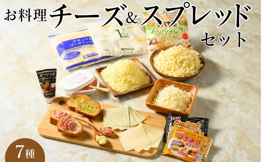 お料理チーズ＆スプレッドセット(7)｜詰め合わせ バラエティーセット ススプレット スライスチーズ ガーリック バター マリンフード ※離島への配送不可