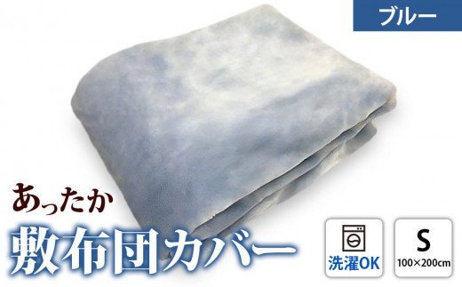【限定60枚】日本製 ご家庭で洗える あったか 敷布団カバー シングル ブルー [0458]
