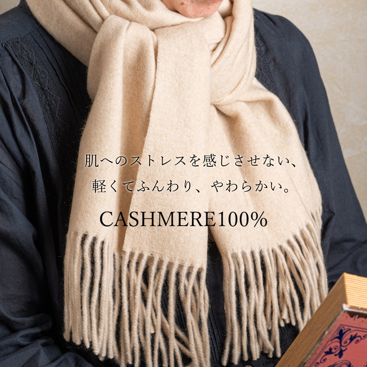 【ベージュ】カシミヤマフラー【カシミヤ100%】 ｜ カシミア お洒落 おしゃれ ファッション 小物 ストール 女性 男性 プレゼント 誕生日プレゼント [4404-4409] ◇