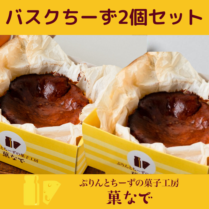 バスクちーず 2個セット（1ホール 4号サイズ 約420g） | ぷりんとちーずの菓子工房 菓なで チーズ チーズケーキ スイーツ デザート お菓子 洋菓子 贈答 贈り物 プレゼント ギフト ※離島への配送不可