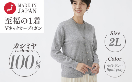 日本製 カシミヤ100% レディース Vカーディガン ライトグレー 2Lサイズ 90805