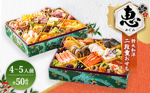 グローフーズ 特大和洋おせち二段重「恵」冷凍　※北海道・沖縄・離島への配送不可　※2025年12月30日（午前中）にお届け