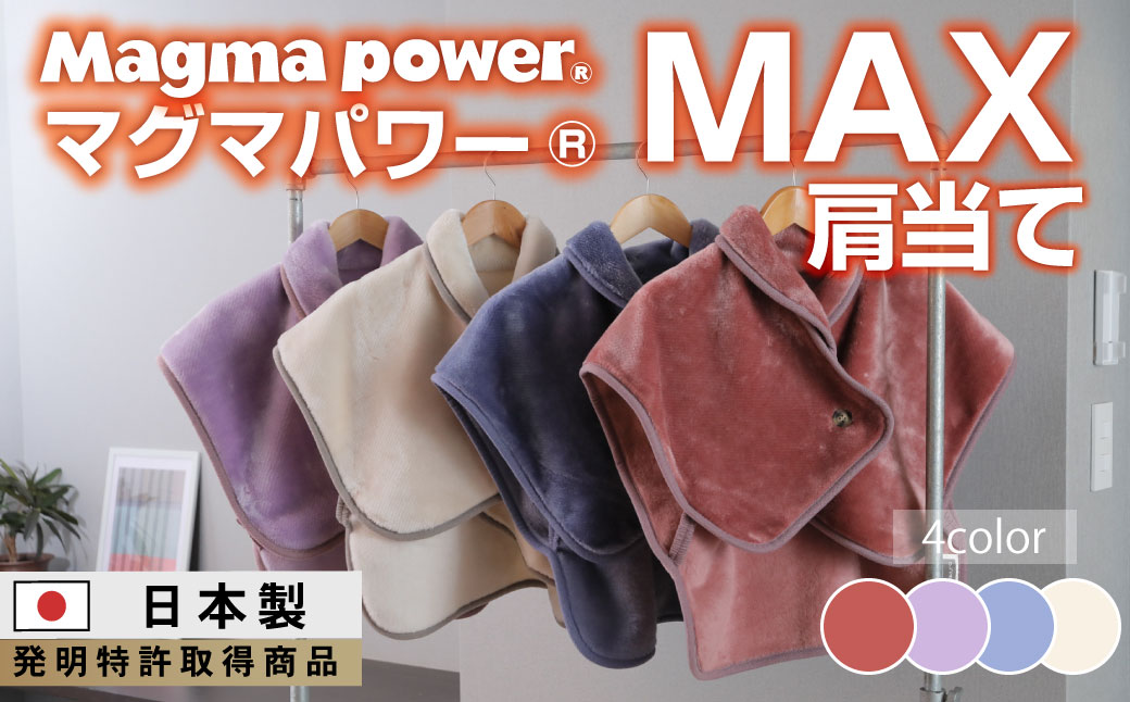 マグマパワーMAX肩当て