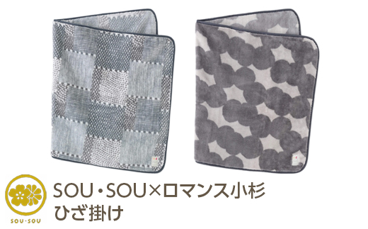 SOU・SOU×ロマンス小杉 ひざ掛け
