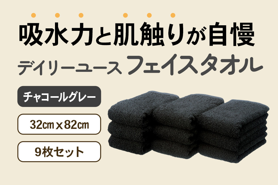 吸水力と肌触りが自慢のデイリーユースフェイスタオル チャコールグレー 9枚 [4779]