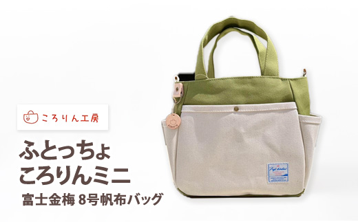 【ころりん工房】ふとっちょころりんミニ／グリーン／富士金梅 8号帆布バッグ