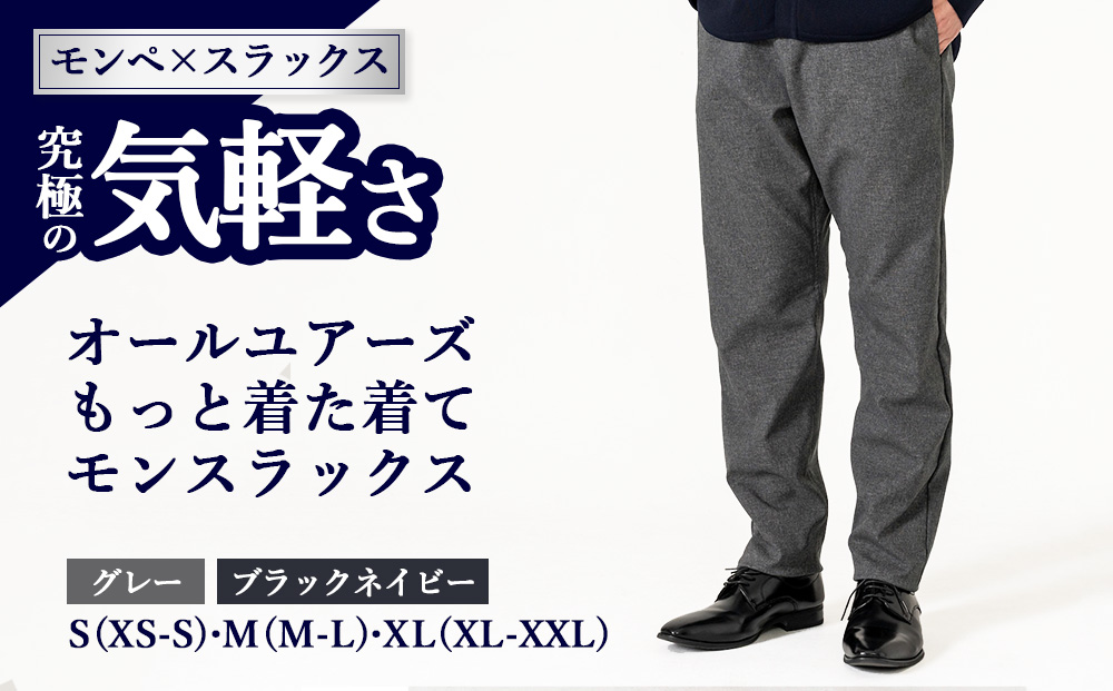 オールユアーズ 着た着てモンスラックス | 軽量 ノーアイロン ストレッチ 速乾 形態安定 軽い イージーケア テレワーク メンズ 泉大津市 日本製