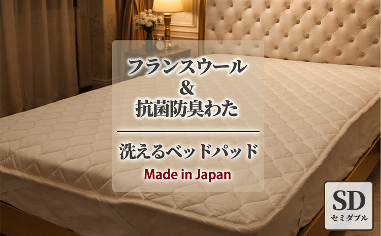 【セミダブル】フランスウール 混SEK 抗菌 防臭 わた ベッドパッド (120×200cm) W50BP-SD | 寝具 睡眠 快適 熟睡 吸湿 ベッド 無地