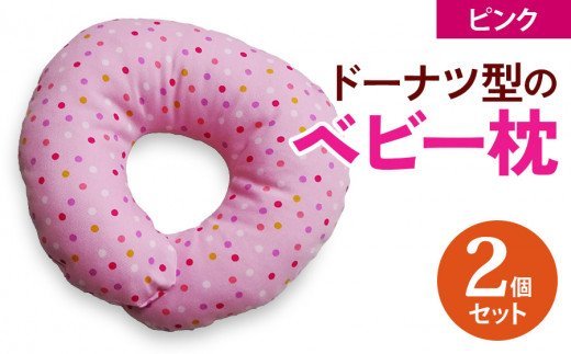 ベビー専科 ドーナツ枕 ドット ピンク同色2個 [0266]