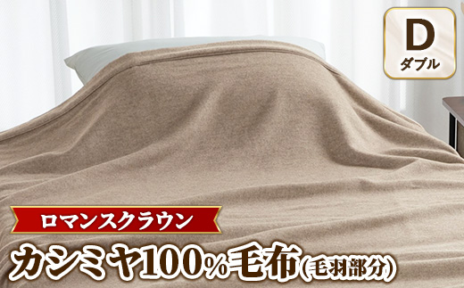 『ロマンスクラウン』 カシミヤ100%毛布（毛羽部分） ベージュ ダブル　30207114