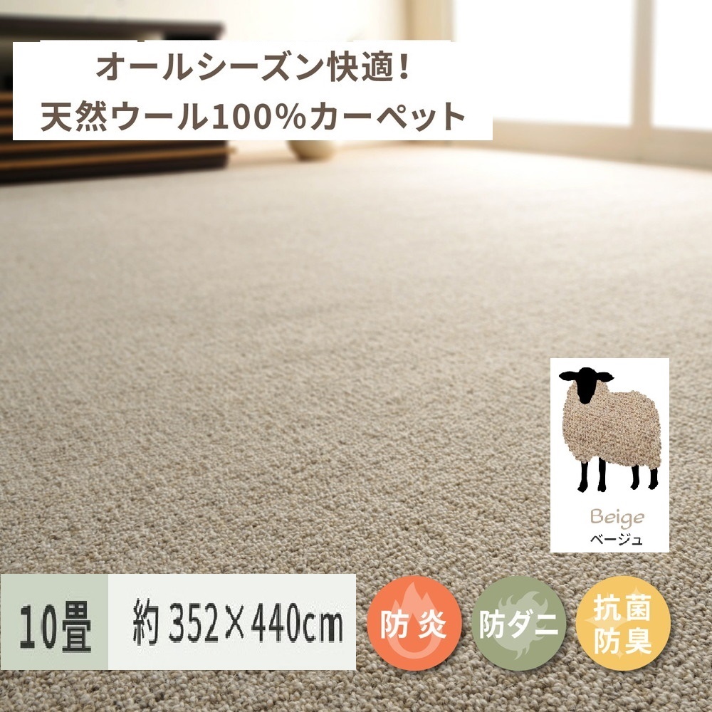 天然ウール100%の 防炎 カーペット 1枚 10帖 ベージュ 約352×440cm 600023590 [3523]