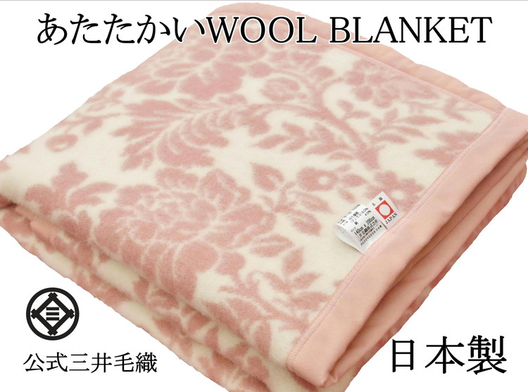 三井毛織 花柄 純毛 総柄 毛布 WOOL BLANKET シングル 140×200cm 日本製