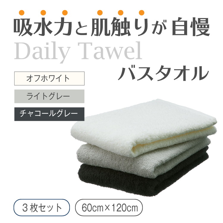 吸水力と肌触りが自慢のデイリーユースバスタオル オフホワイト・ライトグレー・チャコールグレー 3枚 [4773]