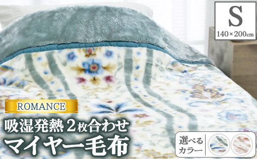 ROMANCE 吸湿発熱 2枚合わせマイヤー毛布 シングル 30017530