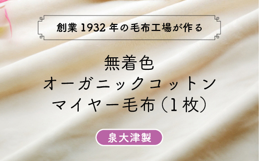 泉大津製 無着色オーガニックコットンマイヤー毛布(毛羽部分) [0743]