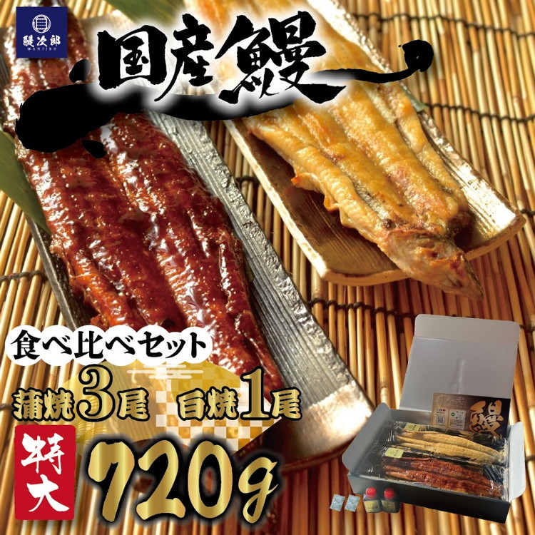 [特大] 国産 関西風地焼き うなぎ 合計720g以上 【蒲焼3尾】＋【白焼1尾】 食べ比べセット｜うなぎ 泉大津 鰻 蒲焼き 冷凍鰻 活鰻 鰻次郎 うな重 土用の丑の日 お取り寄せ 贈り物 ギフト 高級 うなぎの日 ウナギ unagi [4700]