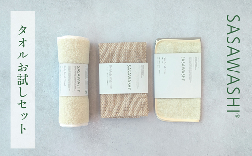 SASAWASHIタオル お試しセット