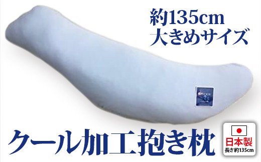 約135cm大きめサイズ 抱き枕 クール加工カバー付(東洋紡ドライアイス−2℃加工) [2342]