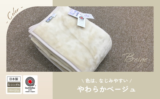 日本製 丸洗いOK マイヤー毛布 シングル ベージュ 1枚 (ニューマイヤー毛布)MO-321BE｜毛布 暖かさ 衿つき 首元 2枚合わせ ブランケット 快眠 快適 熟睡 寝具 布団 ベッド 睡眠 新生活 大阪 泉大津 [3675]
