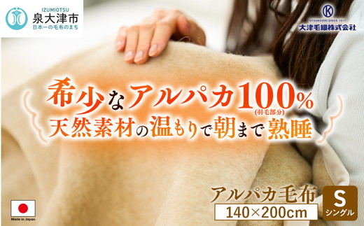 アルパカ毛布 シングルサイズ [2156]
