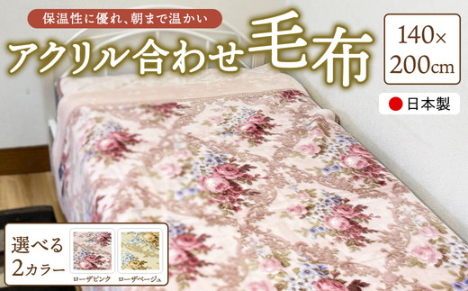 日本製 アクリル合わせ毛布（YF600）