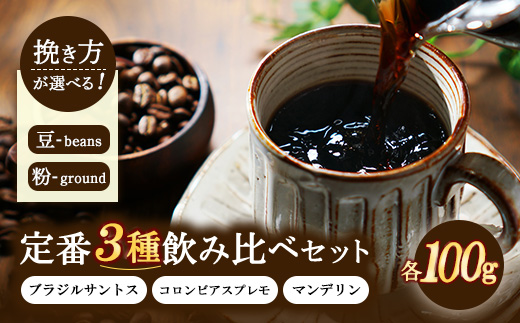 定番3種飲み比べセット 100g×3種類（ブラジルサントス、コロンビアスプレモ、マンデリン） | コーヒー 珈琲 豆 粉 詰合せ