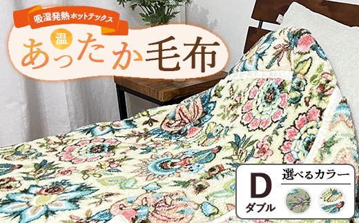 吸湿発熱ホットテックス®あったか毛布 【ダブル】 SH-3675W ｜ 布団 日本 泉大津 防寒 保温 快眠 快適 熟睡 寝具 洗える