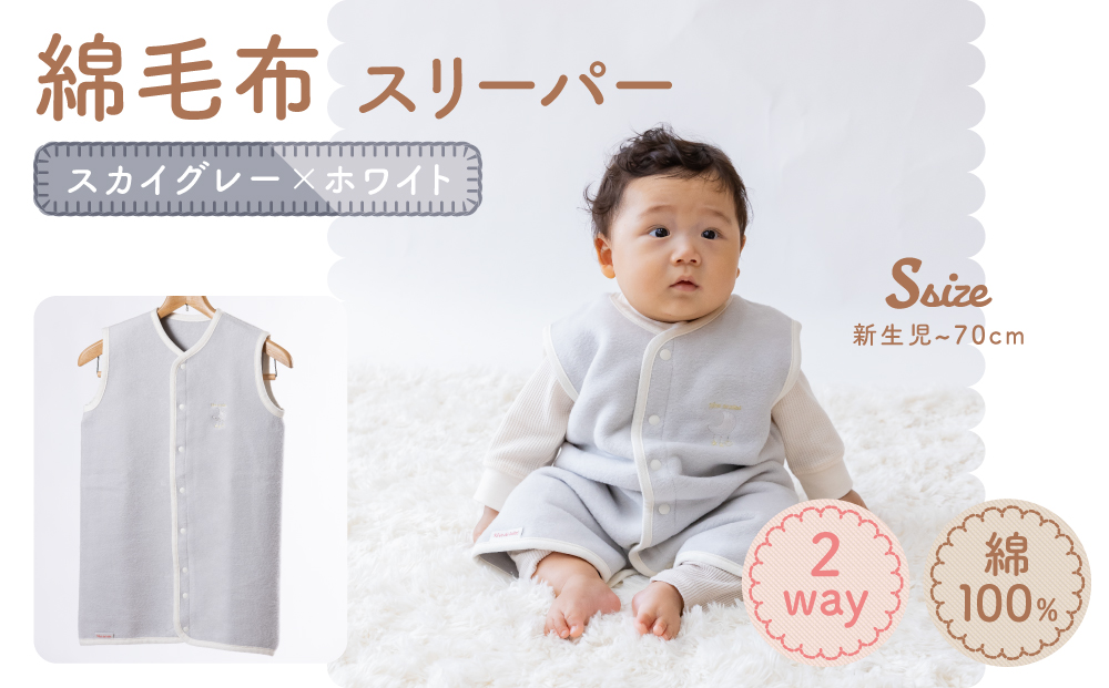 綿毛布スリーパー ベビーからキッズまで使える スカイグレー×ホワイト (Sサイズ) ベスト ロンパース 2way｜天然素材 綿 コットン 速乾 ベビー キッズ 子供服 着る毛布 通年 オールシーズン 洗える 日本製 泉大津市産 泉州 お祝い 贈答品 ギフト 出産祝い プレゼント 贈り物 sleeper-s [3013]