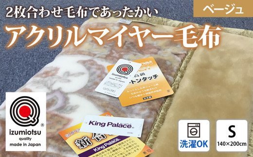 日本製 アクリル マイヤー毛布 シングル ベージュ 1枚 (新合繊ムートン