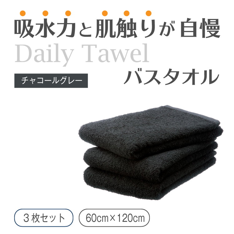 吸水力と肌触りが自慢のデイリーユースバスタオル チャコールグレー 3枚 [4767]