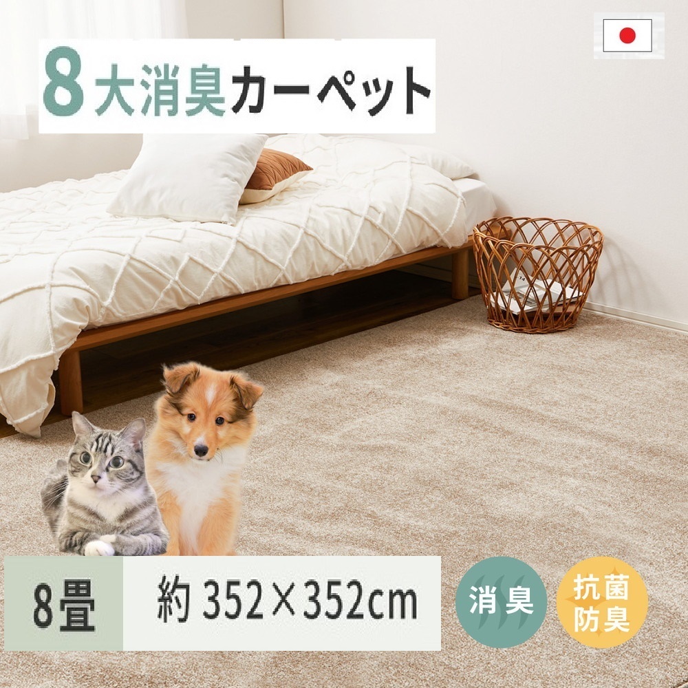 ペットにやさしい 8大消臭・抗菌 カーペット 1枚 8帖 ベージュ 約352×352cm 600094780 [3468]