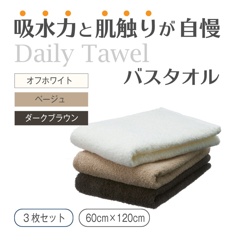吸水力と肌触りが自慢のデイリーユースバスタオル オフホワイト・ベージュ・ダークブラウン 3枚 [4772]