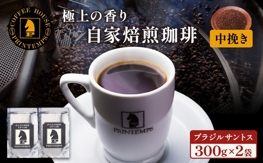 《プランタン珈琲商会 自家焙煎レギュラーコーヒー》 ブラジルサントス 300g×2袋入り(中挽き) 当社で焙煎仕立てのコーヒー豆をお届け！ [1641]