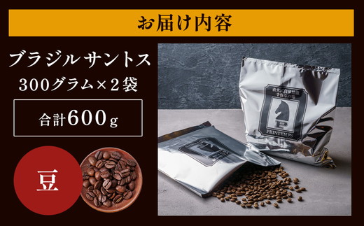 《プランタン珈琲商会 自家焙煎レギュラーコーヒー》 ブラジルサントス 300g×2袋入り(豆のまま) 当社で焙煎仕立てのコーヒー豆をお届け！ [1640]