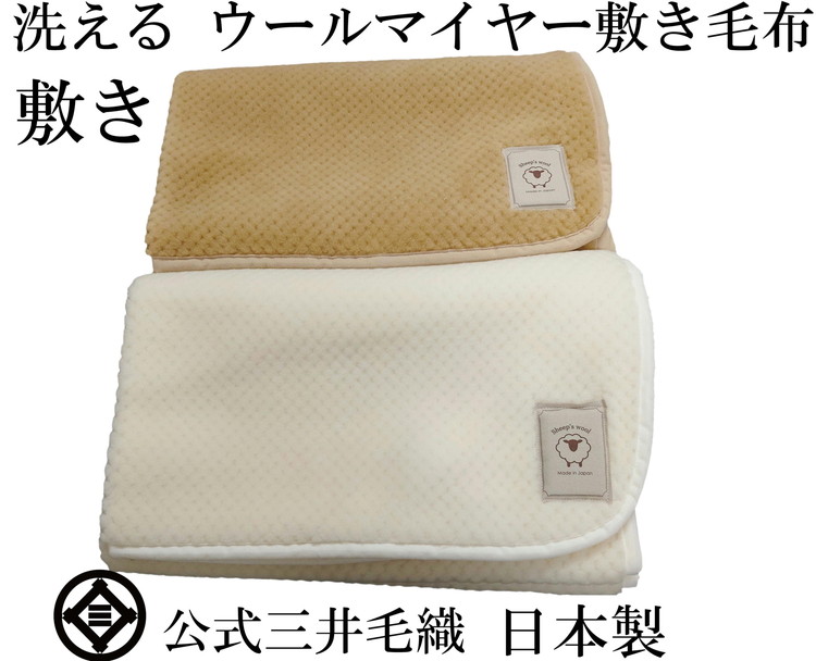 三井毛織　敷毛布パット シングル 100x205cm 凹凸 ウールマイヤー毛布 2色組 洗える 日本製