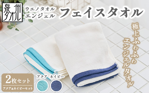 〈水とともに生きる 泉州タオル〉ウエノタオル エンジェル フェイスタオル 2枚セット（アクア＆ネイビー） ｜ 泉州タオル たおる towel 無地 綿 日用品 ※離島への配送不可