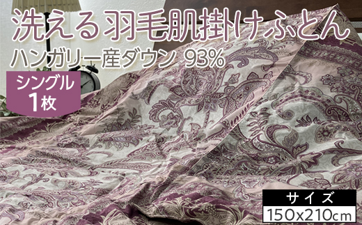 洗える羽毛肌掛けふとん ハンガリー産ダウン93％ シングル 1枚 350dp以上 N-9113