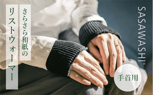 【あったか蒸れない】 SASAWASHI リストウォーマー 2色組